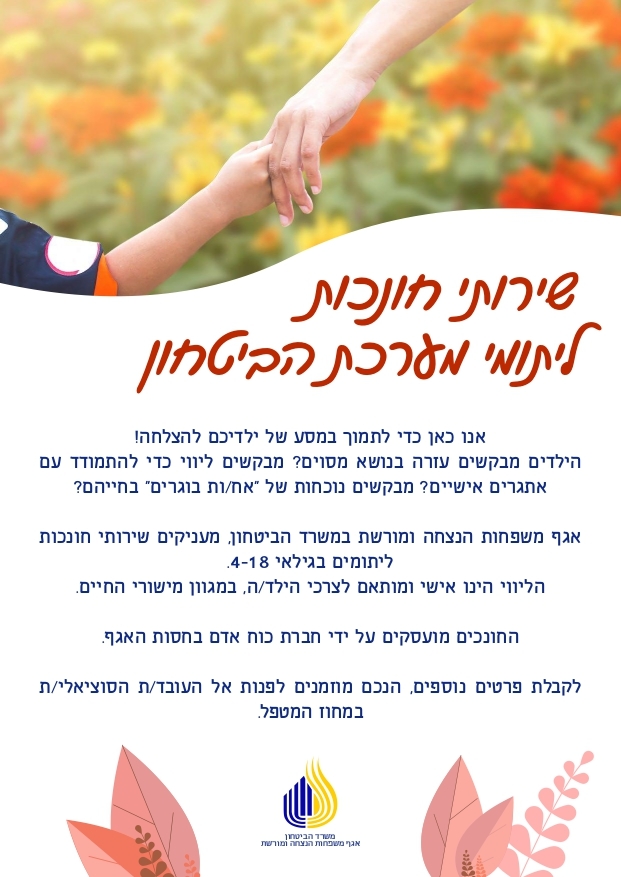 איגרת ליתומים בנושא חונכות אישית